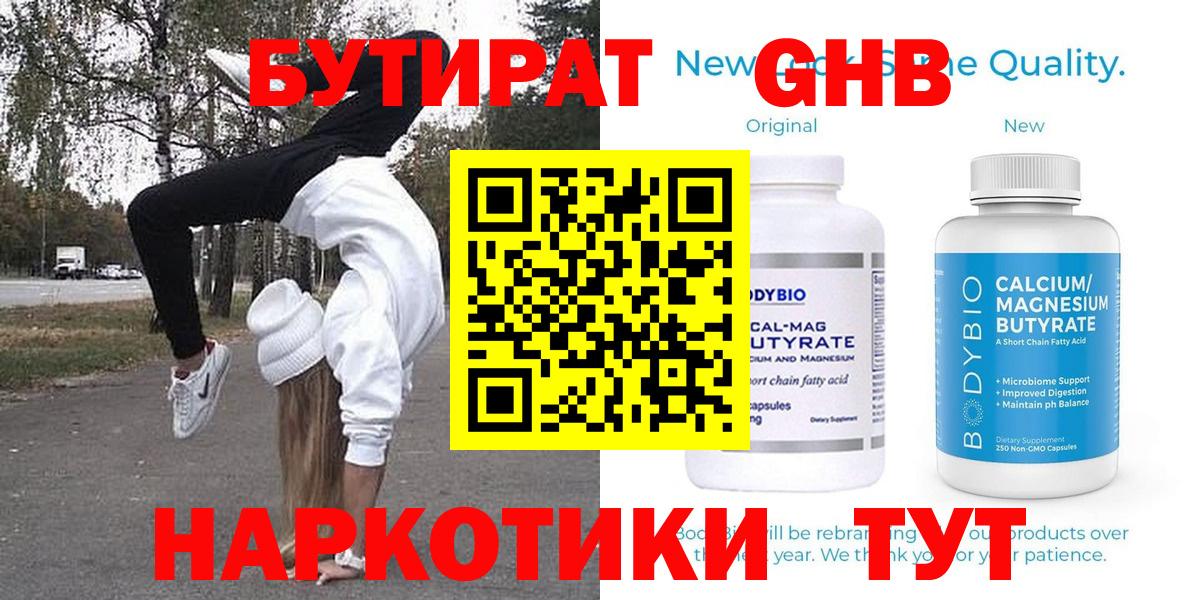 Бутират Butirat Буйнакск