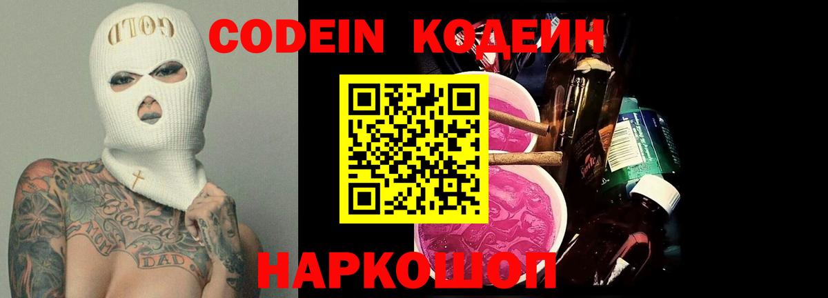 Кодеин Purple Drank  Вход с VPN  Буйнакск 